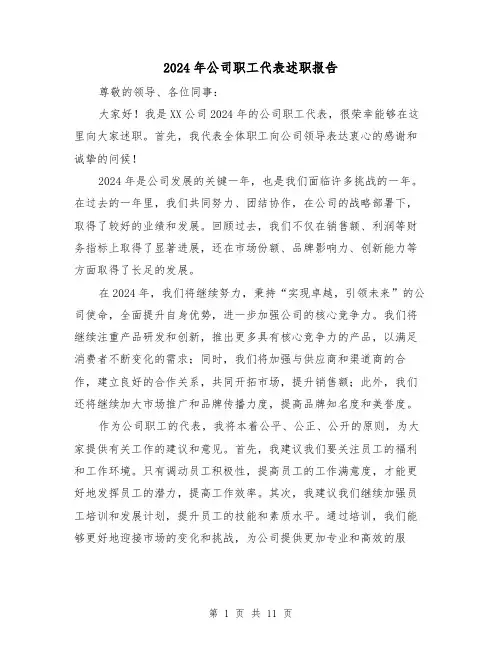 2024年公司职工代表述职报告(3篇)