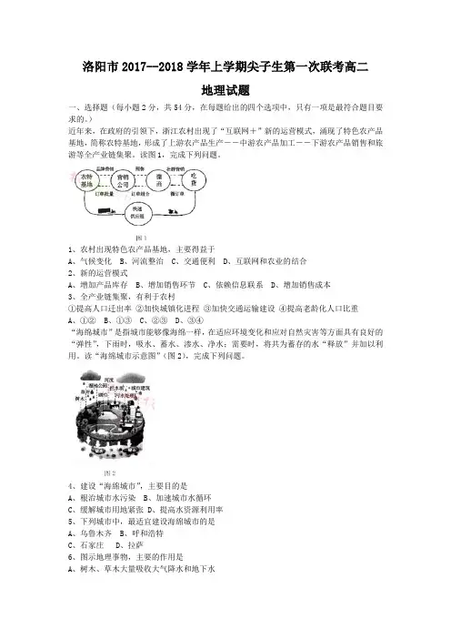 河南省洛阳市2017-2018学年高二上学期尖子生第一次联考地理试题