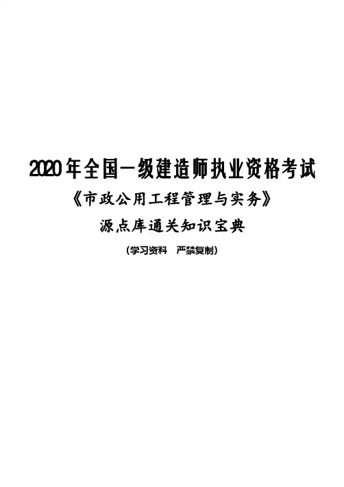 2020年一级建造师《市政实务》源点库通关知识宝典