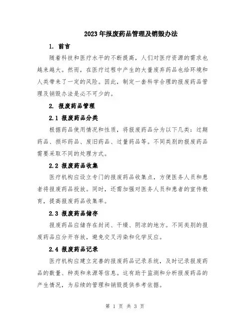 2023年报废药品管理及销毁办法
