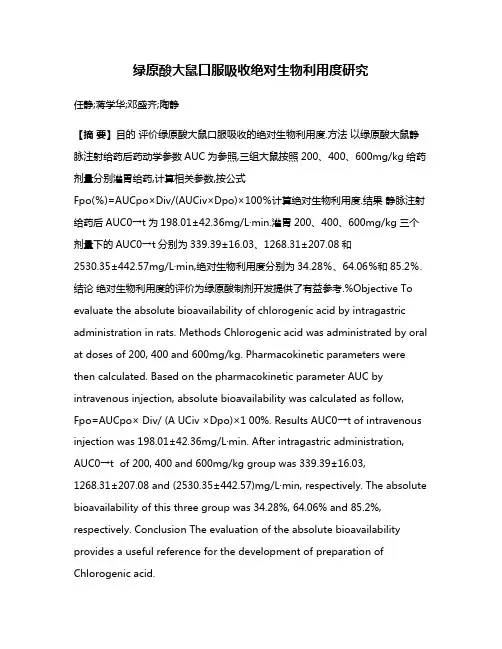 绿原酸大鼠口服吸收绝对生物利用度研究