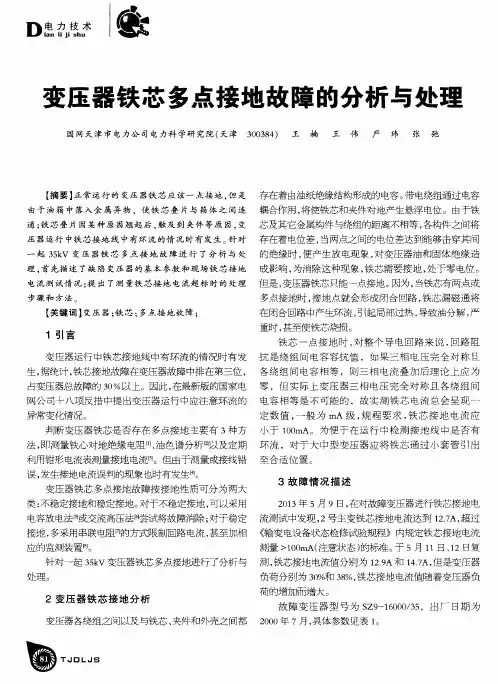 变压器铁芯多点接地故障的分析与处理