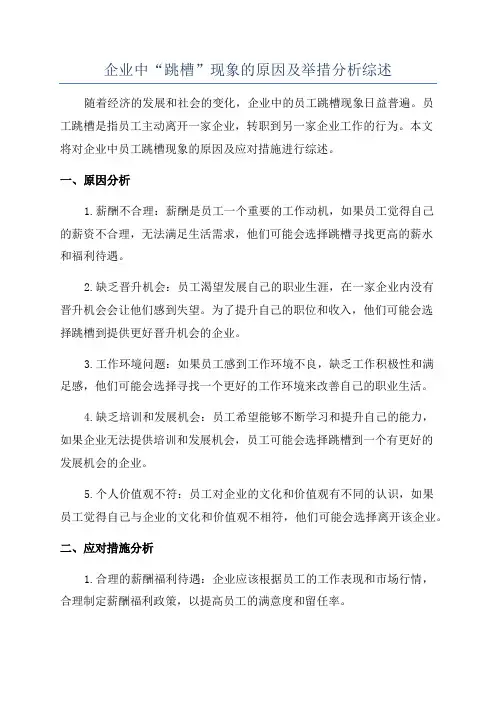 企业中“跳槽”现象的原因及举措分析综述