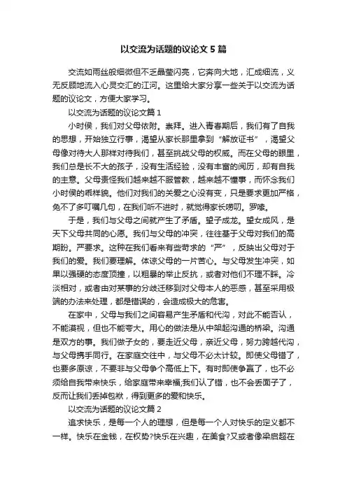以交流为话题的议论文5篇