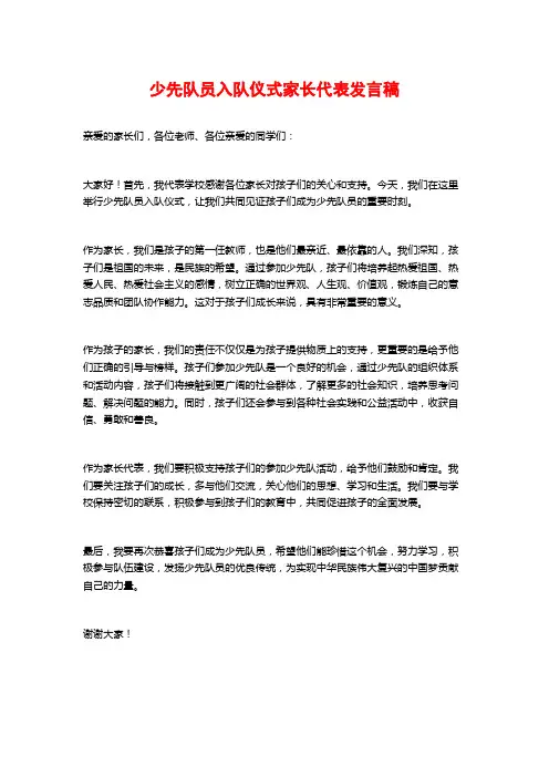 少先队员入队仪式家长代表发言稿
