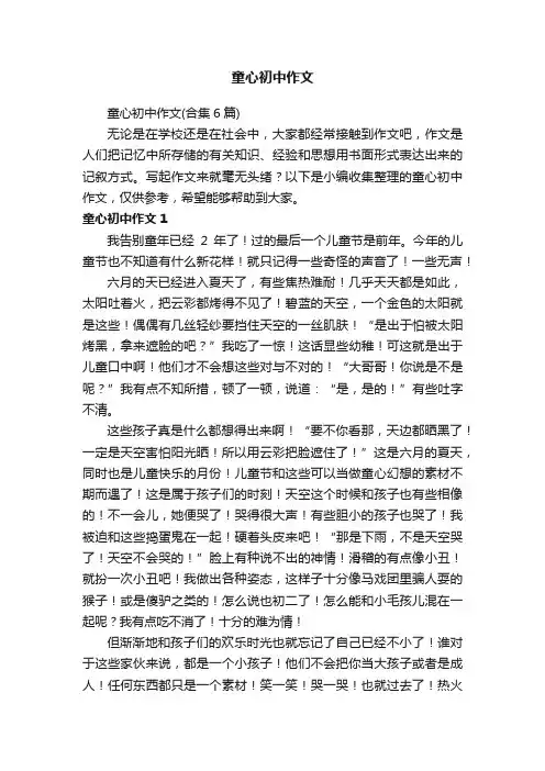 童心初中作文