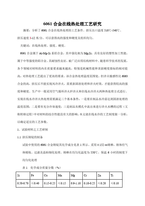 6061合金在线热处理工艺研究