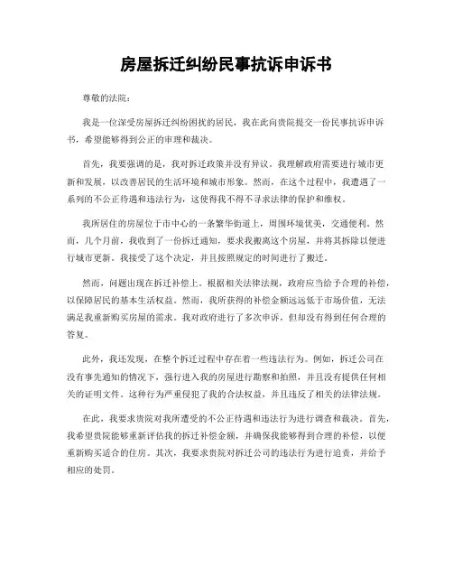 房屋拆迁纠纷民事抗诉申诉书