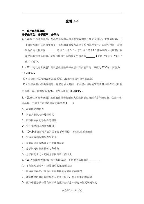 2016-2021高考真题分类汇编选修3-3
