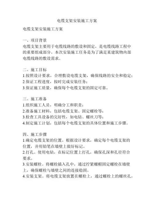 电缆支架安装施工方案