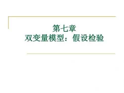 07_双变量模型：假设检验