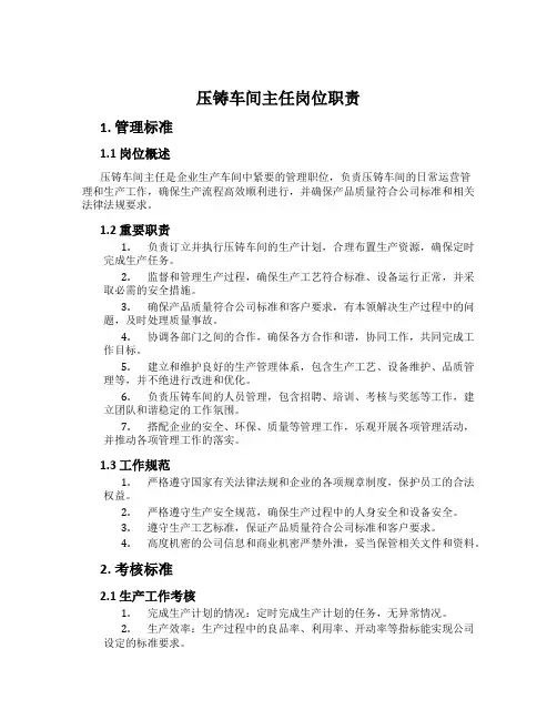 压铸车间主任岗位职责