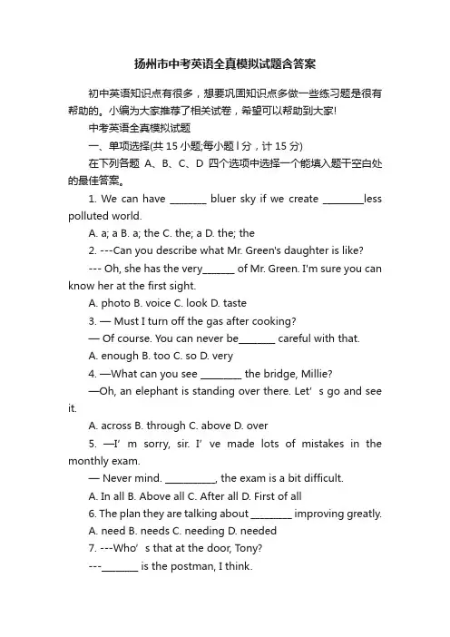 扬州市中考英语全真模拟试题含答案