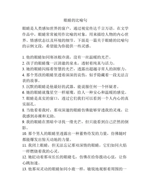 眼睛的比喻句