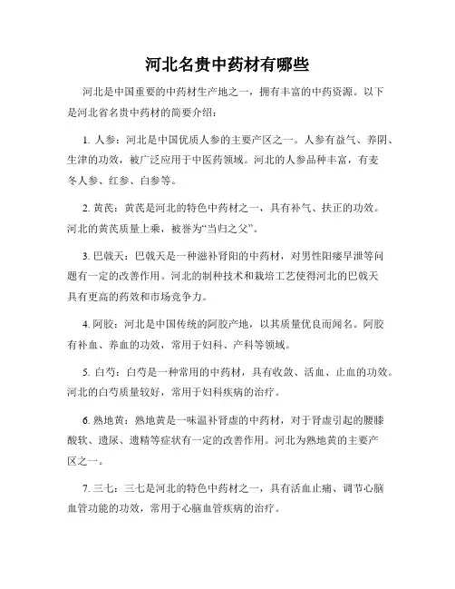 河北名贵中药材有哪些