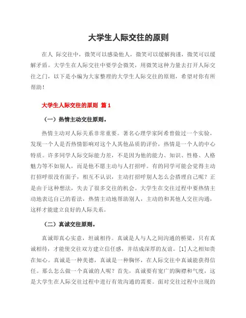 大学生人际交往的原则