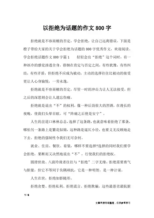 以拒绝为话题的作文800字_话题作文