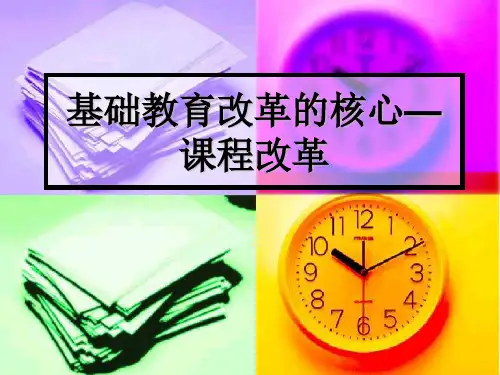 基础教育改革的核心课程改革.ppt