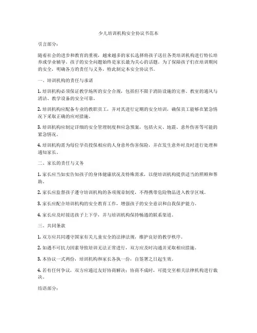 少儿培训机构安全协议书范本