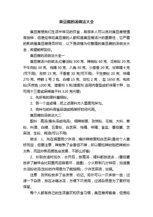 臭豆腐的汤做法大全