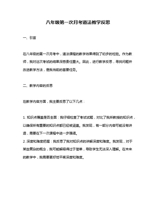 八年级第一次月考道法教学反思