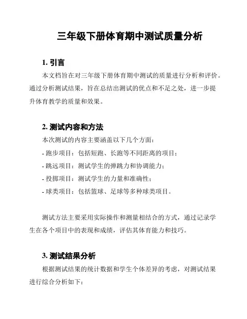 三年级下册体育期中测试质量分析