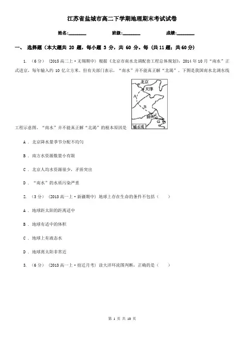 江苏省盐城市高二下学期地理期末考试试卷