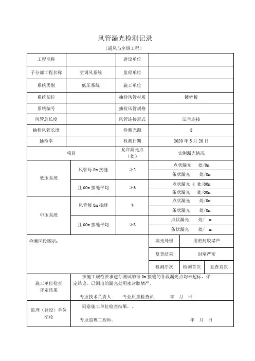 风管漏光检测记录表