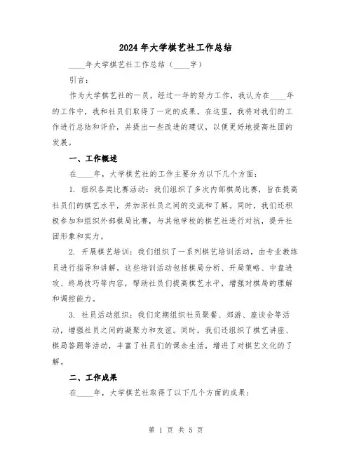 2024年大学棋艺社工作总结(2篇)