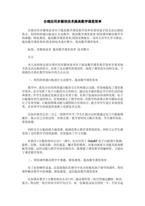 合理应用多媒体技术提高数学课堂效率