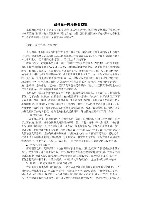 浅谈设计阶段投资控制