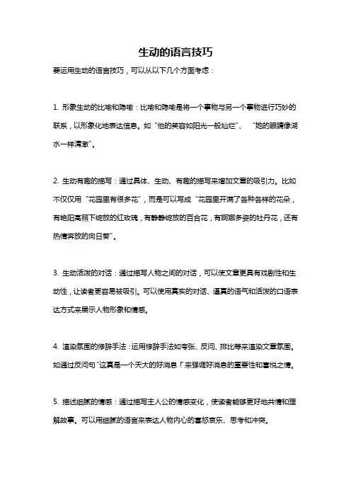 生动的语言技巧