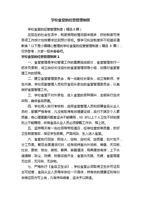 学校食堂的经营管理制度（精选8篇）