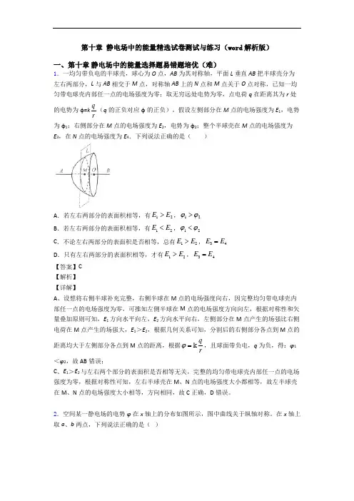 第十章 静电场中的能量精选试卷测试与练习(word解析版)
