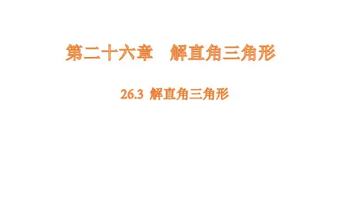 26.3 解直角三角形课件(共16张PPT)
