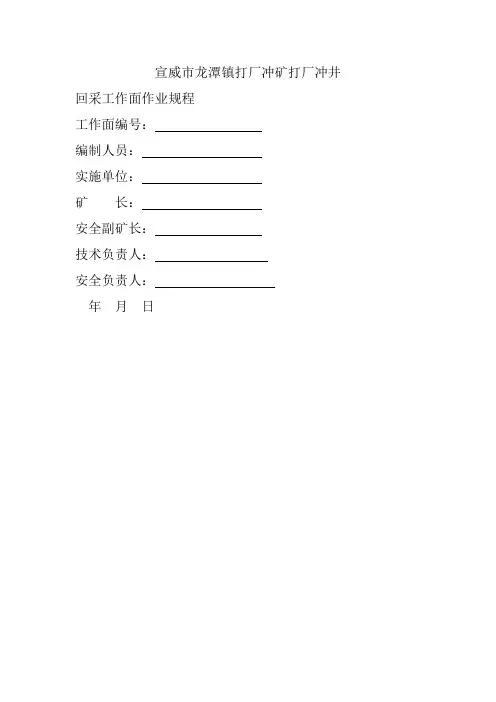 煤矿回采工作面作业规程