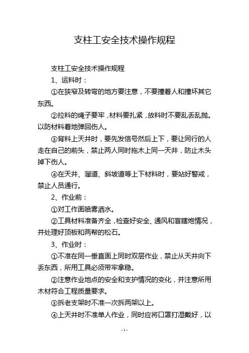 支柱工安全技术操作规程