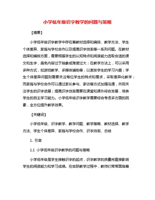 小学低年级识字教学的问题与策略