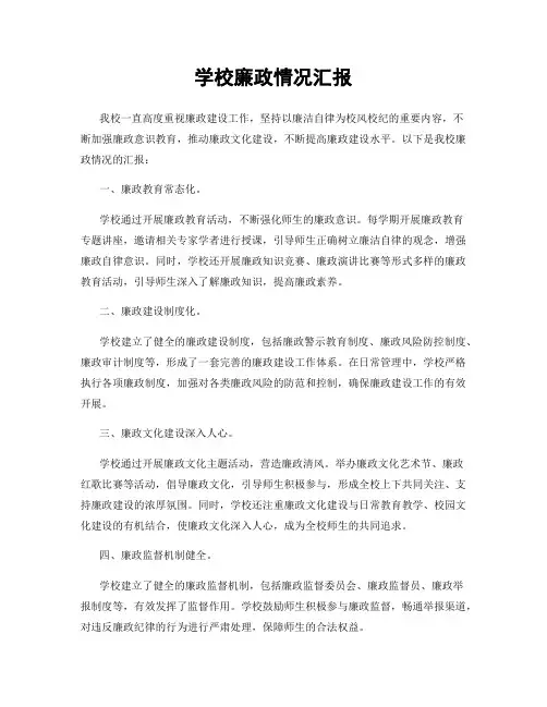 学校廉政情况汇报