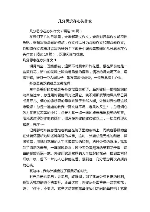 几分思念在心头作文