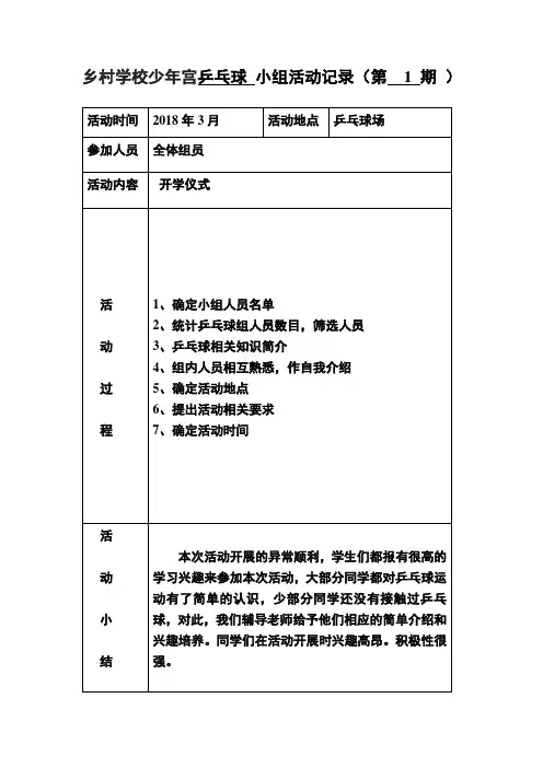 乡村少年宫乒乓球活动记录