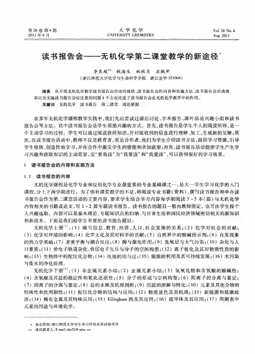 读书报告会——无机化学第二课堂教学的新途径