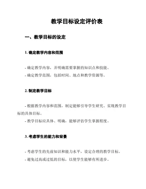 教学目标设定评价表