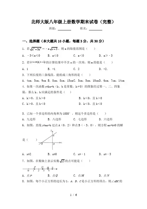 北师大版八年级上册数学期末试卷(完整)