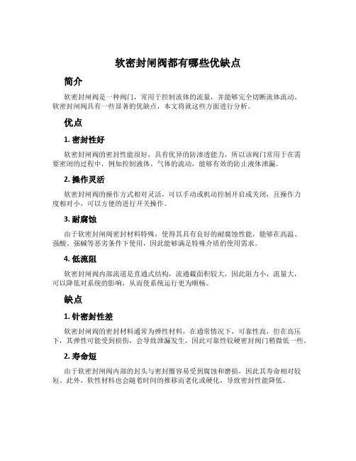 软密封闸阀都有哪些优缺点