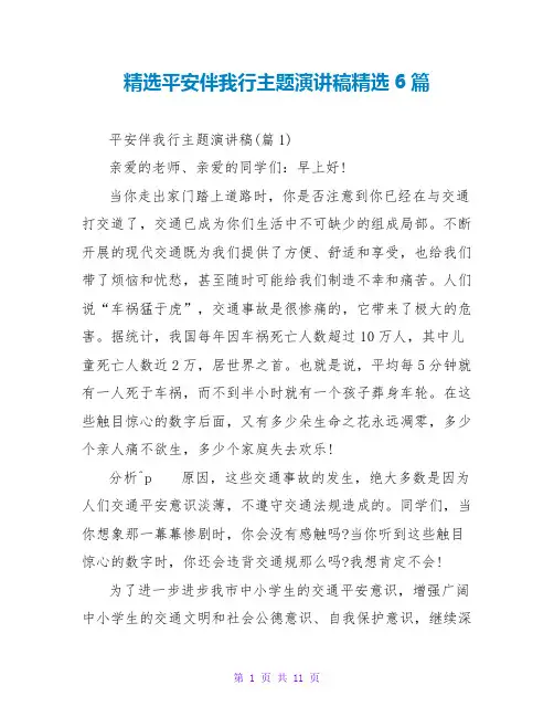 精选安全伴我行主题演讲稿精选6篇