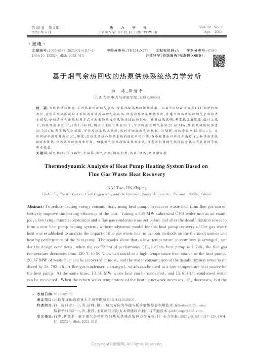 基于烟气余热回收的热泵供热系统热力学分析