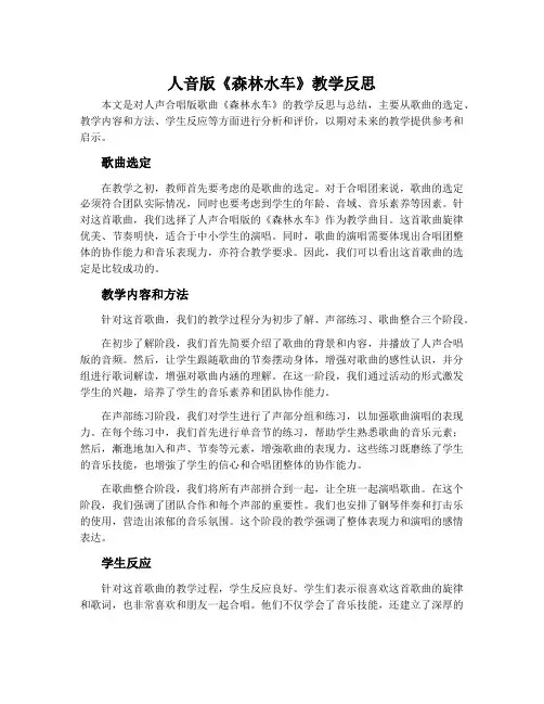 人音版《森林水车》教学反思