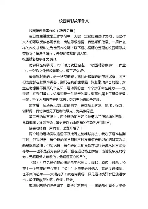 校园精彩故事作文