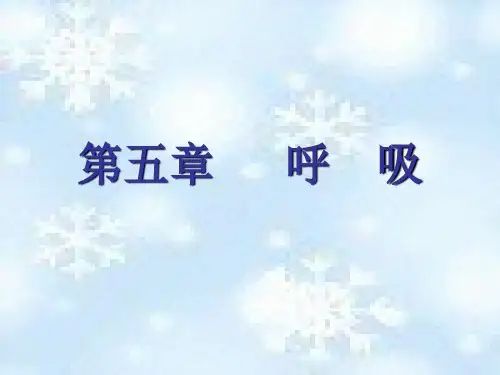 《生理学》第五章 呼吸